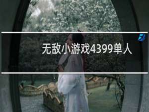无敌小游戏4399单人