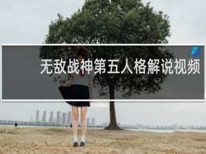 无敌战神第五人格解说视频
