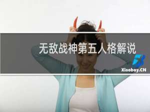无敌战神第五人格解说
