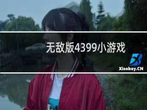 无敌版4399小游戏