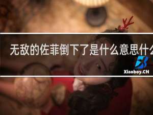无敌的佐菲倒下了是什么意思什么梗