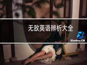 无敌英语辨析大全(关于无敌英语辨析大全的简介)