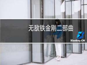 无敌铁金刚二部曲(06)(关于无敌铁金刚二部曲(06)的简介)