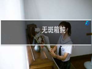 无斑箱鲀(关于无斑箱鲀的简介)