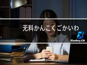 无料かんこくごかいわ(关于无料かんこくごかいわ的简介)