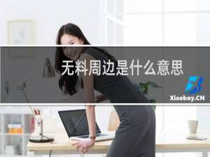无料周边是什么意思，是怎么做的什么梗
