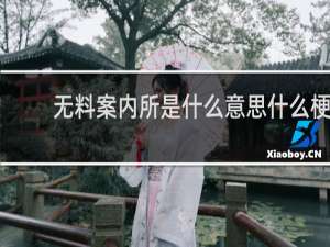 无料案内所是什么意思什么梗