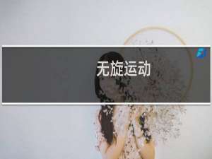 无旋运动(关于无旋运动的简介)