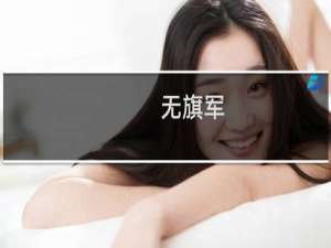 无旗军(关于无旗军的简介)