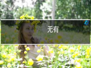 无有(关于无有的简介)