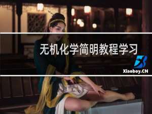 无机化学简明教程学习指南(关于无机化学简明教程学习指南的简介)