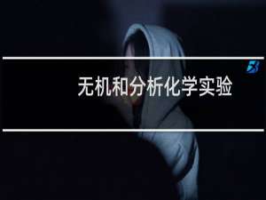 无机和分析化学实验(关于无机和分析化学实验的简介)