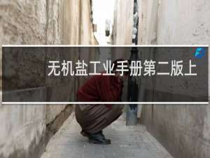 无机盐工业手册第二版上册pdf