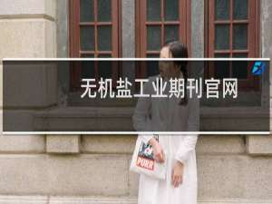 无机盐工业期刊官网