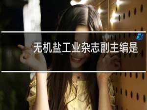 无机盐工业杂志副主编是谁