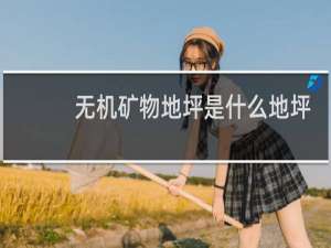 无机矿物地坪是什么地坪