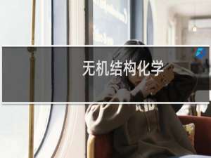 无机结构化学(关于无机结构化学的简介)
