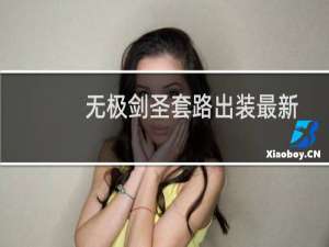 无极剑圣套路出装最新