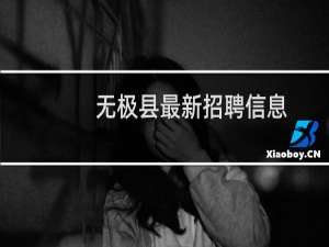 无极县最新招聘信息