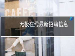 无极在线最新招聘信息