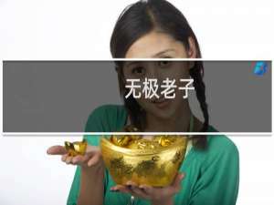 无极老子(关于无极老子的简介)