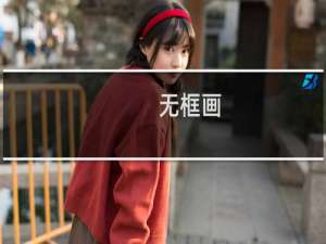 无框画(关于无框画的简介)