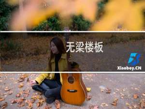 无梁楼板(关于无梁楼板的简介)