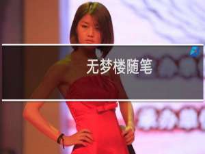 无梦楼随笔(关于无梦楼随笔的简介)