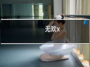 无欢x(关于无欢x的简介)