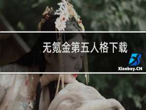 无氪金第五人格下载