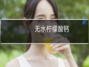 无水柠檬酸钙(关于无水柠檬酸钙的简介)