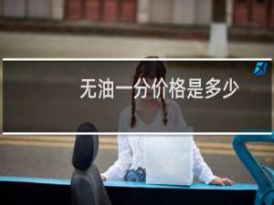 无油一分价格是多少