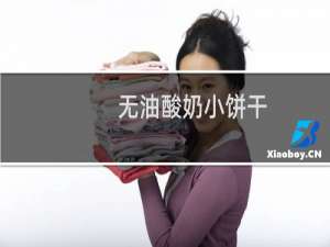 无油酸奶小饼干(关于无油酸奶小饼干的简介)