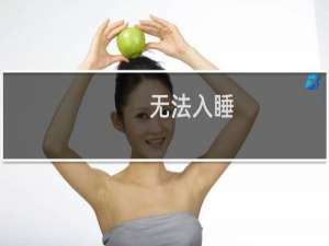 无法入睡(关于无法入睡的简介)