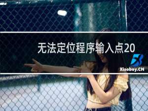 无法定位程序输入点 于动态链接库上的解决方法