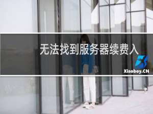 无法找到服务器续费入口-云服务器问题