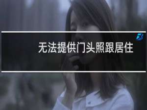 无法提供门头照跟居住证-备案平台