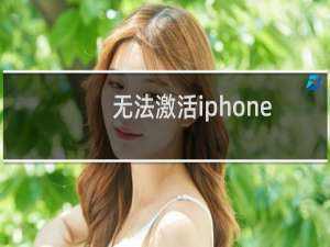 无法激活iphone：iPhone 显示无法激活的解决教程