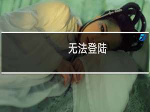 无法登陆，希望将网站清空，恢复初始设置，谢谢！