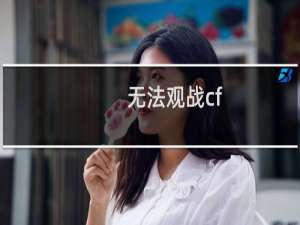 无法观战cf