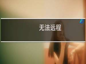 无法远程，请帮忙看看-云服务器问题