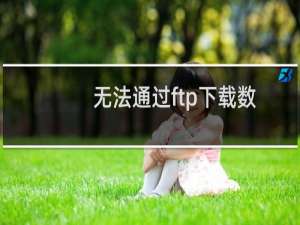 无法通过ftp下载数据库文件