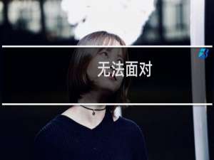 无法面对(关于无法面对的简介)