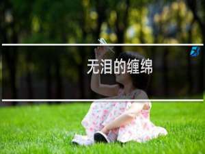 无泪的缠绵(关于无泪的缠绵的简介)