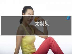 无洞贝(关于无洞贝的简介)