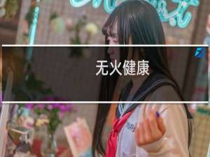 无火健康(关于无火健康的简介)