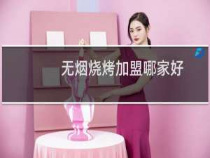 无烟烧烤加盟哪家好