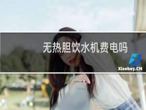 无热胆饮水机费电吗