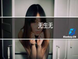 无生无(关于无生无的简介)