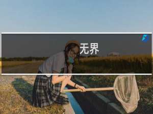 无界(关于无界的简介)